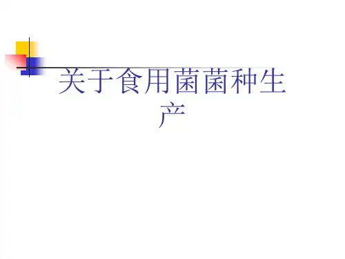 关于食用菌菌种生产课件