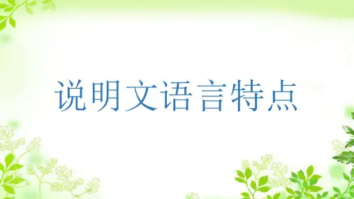 说明文的语言特点