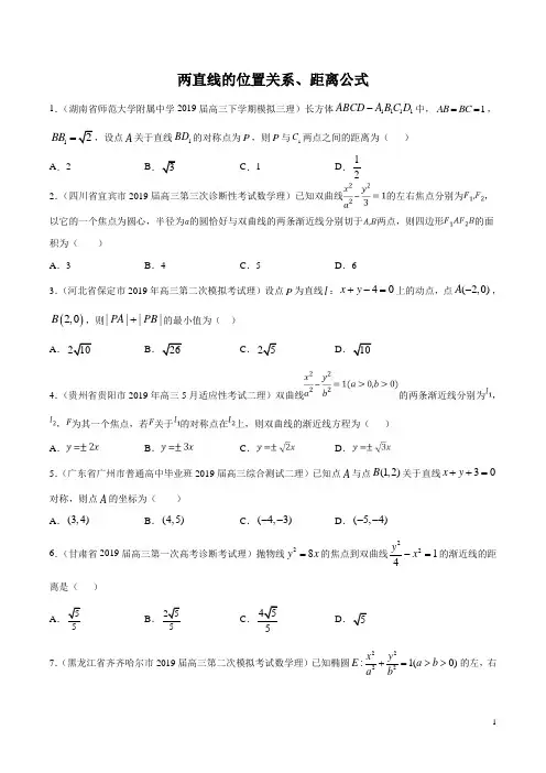 冲剌高考名校-数学两直线的位置关系、距离公式专题-高考冲剌