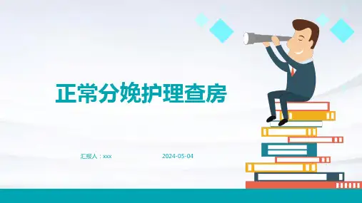 正常分娩护理查房PPT课件