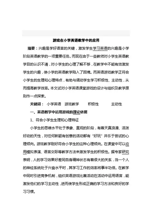 游戏在小学英语教学中的应用方法