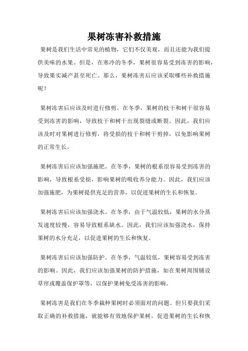 果树冻害补救措施