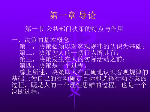 公共部门决策理论与方法课件