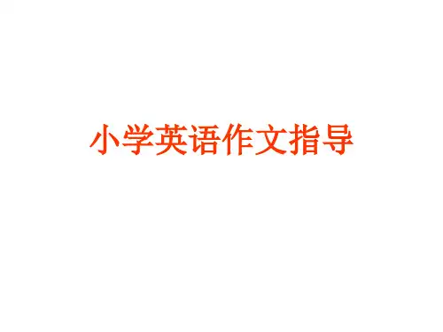 六年级下册英语课件-小学英语作文指导 全国通用 (共20张PPT)