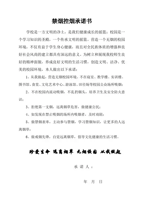大学生禁烟控烟承诺书