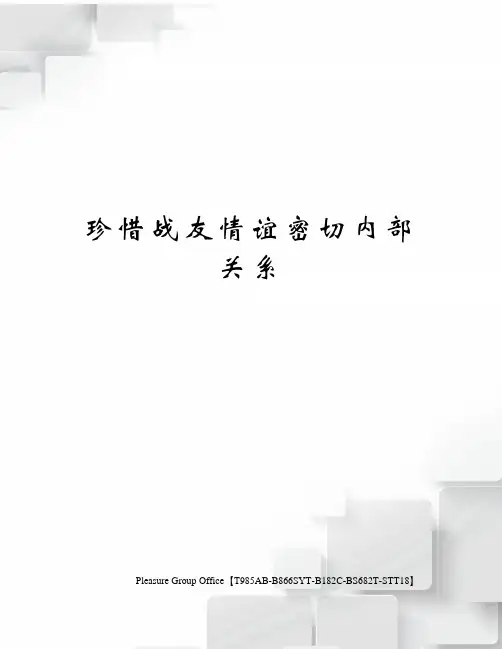 珍惜战友情谊密切内部关系
