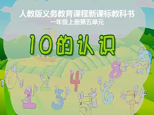 人教版一年级数学上册《10的认识》说课课件