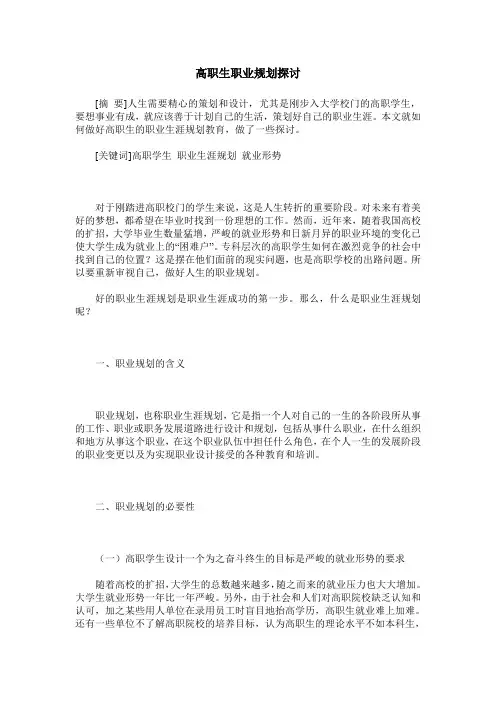 高职生职业规划探讨