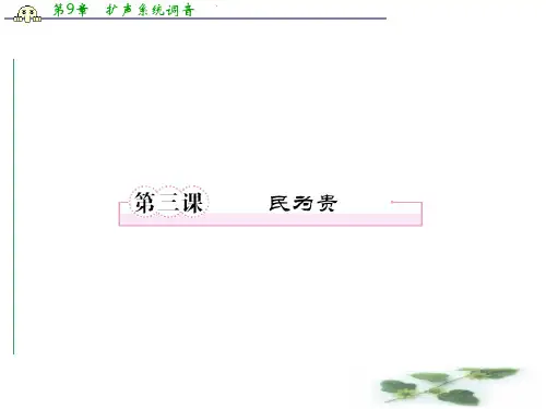 高二语文先秦诸子选读课件2-3民为贵(新人教选修)