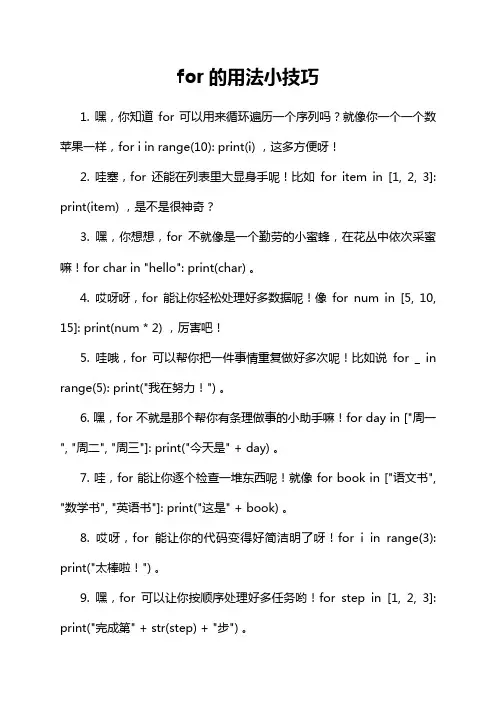 for的用法小技巧