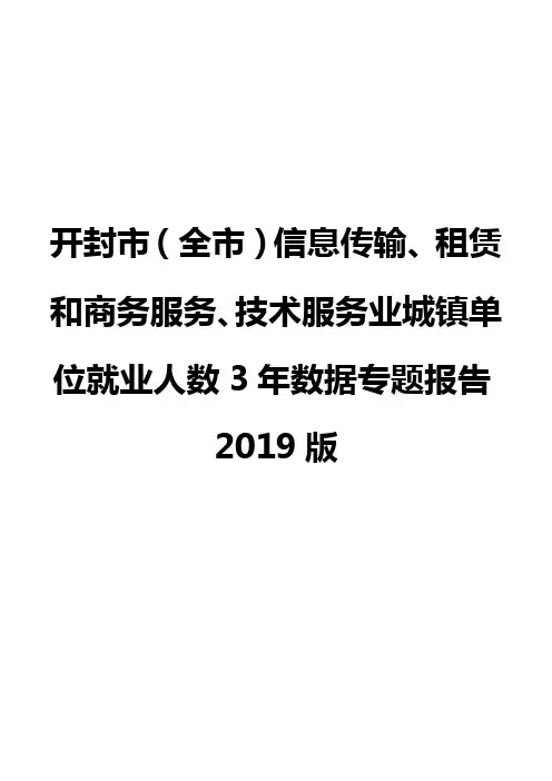 开封市(全市)信息传输、租赁和商务服务、技术服务业城镇单位就业人数3年数据专题报告2019版