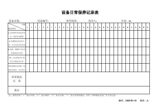 设备日常保养记录表 2