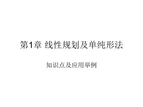 第1章 线性规划及单纯形法复习及举例