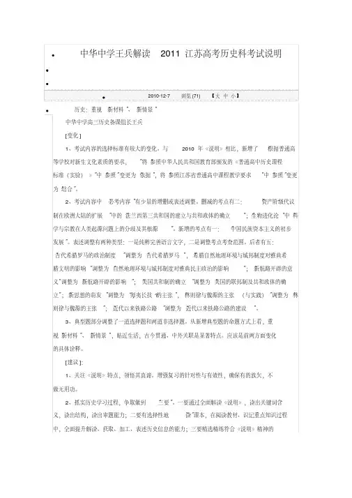 中华中学王兵解读2011江苏高考历史科考试说明