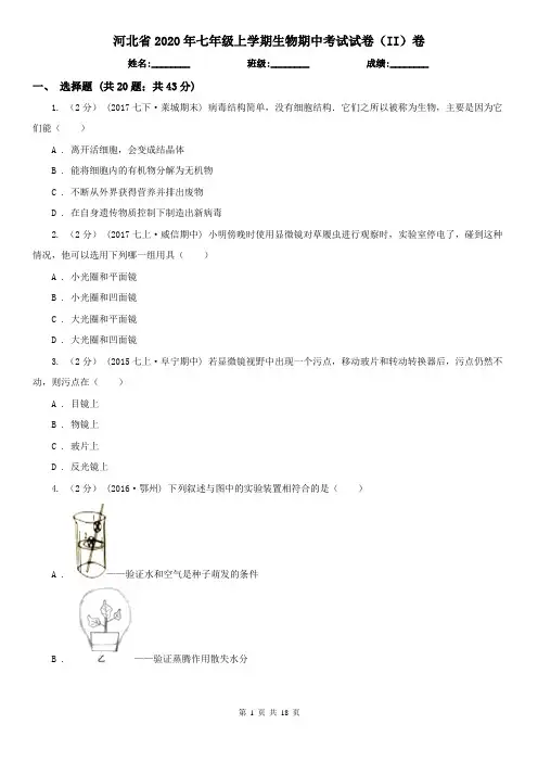 河北省2020年七年级上学期生物期中考试试卷(II)卷(精编)