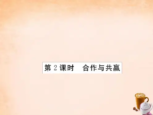 八年级政治下册 第四课生命共舟合作与共赢第2课时课件 人民版