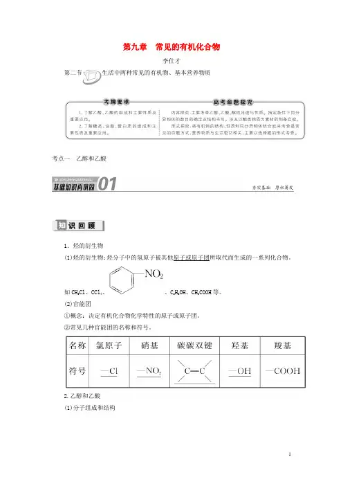2019高考化学第9章第2节生活中两种常见的有机物、基本营养物质考点(1)乙醇和乙酸讲与练(含解析)