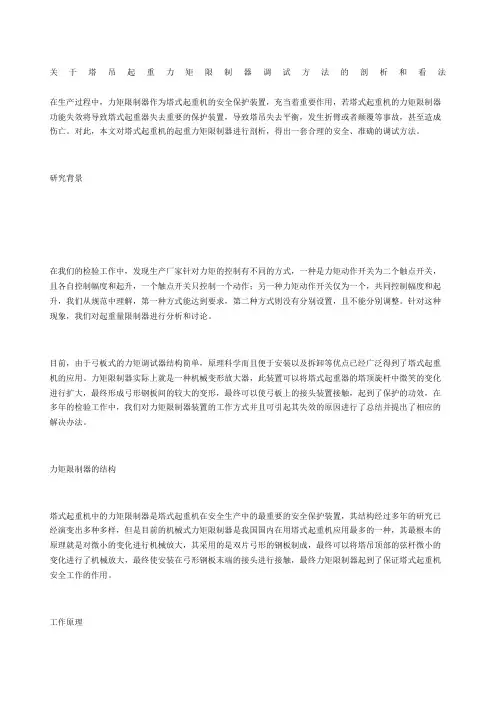 关于塔吊起重力矩限制器调试方法的剖析和看法