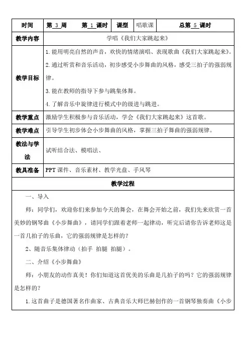 人音版四年级音乐下册学唱《我们大家跳起来》教学设计