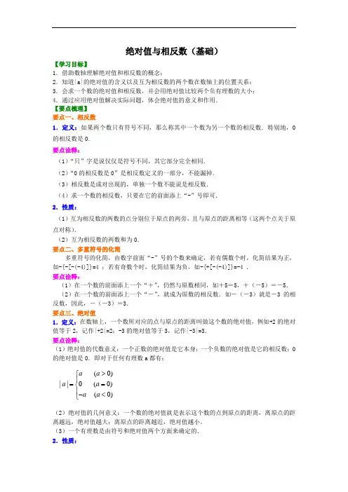 绝对值与相反数(基础)知识讲解