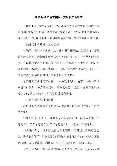 51单片机C语言编程中延时程序的研究