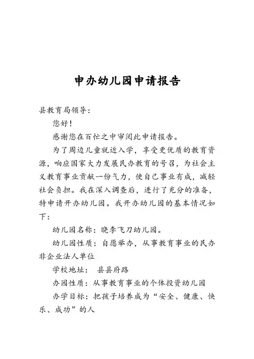 申办幼儿园申请报告