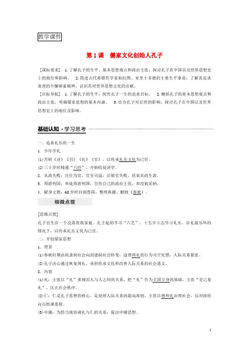 2018~2019全国版高中历史第二单元东西方的先哲第1课儒家文化创始人孔子学案新人教版选修
