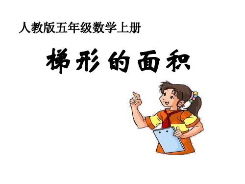 《梯形的面积》公开课