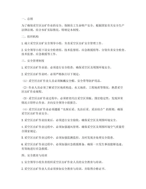 采空区出矿安全管理制度