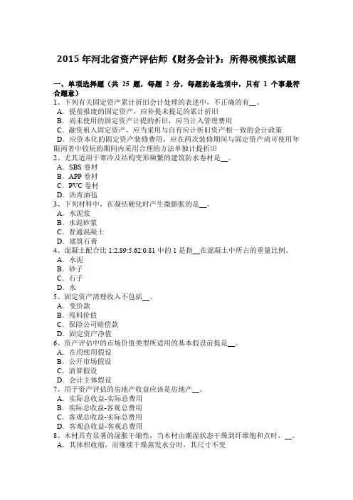 2015年河北省资产评估师《财务会计》：所得税模拟试题