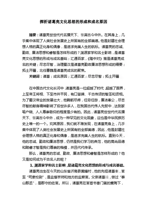 探析诸葛亮文化思想的形成和成名原因