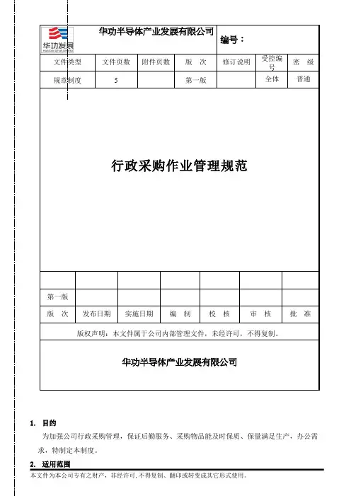 行政采购作业管理规范