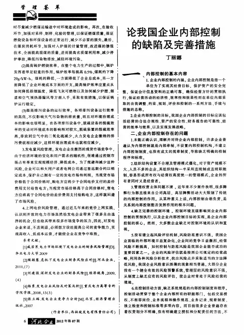 论我国企业内部控制的缺陷及完善措施