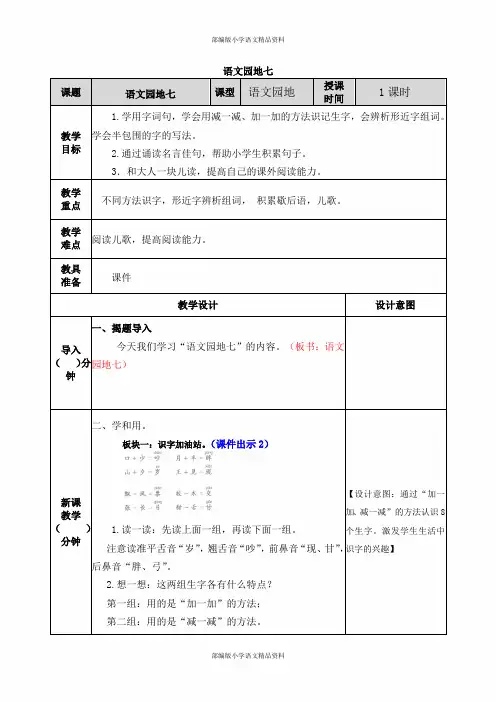 部编版语文一年级下册语文园地七-表格式教案(含课后作业设计)