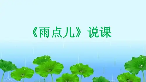 《雨点儿》说课课件