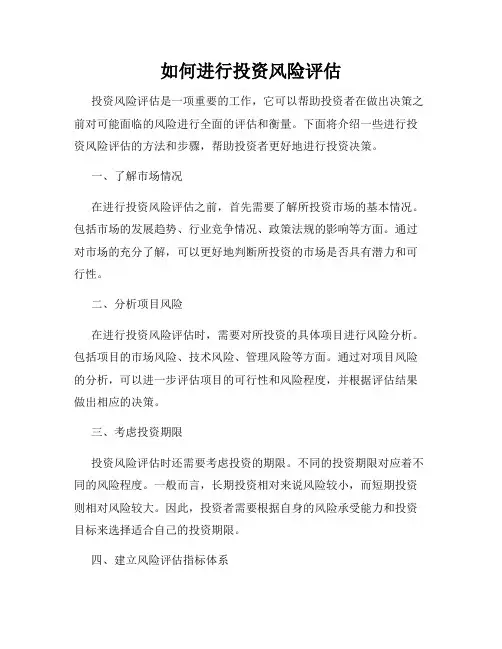 如何进行投资风险评估