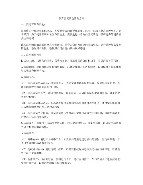燕窝引流活动策划方案