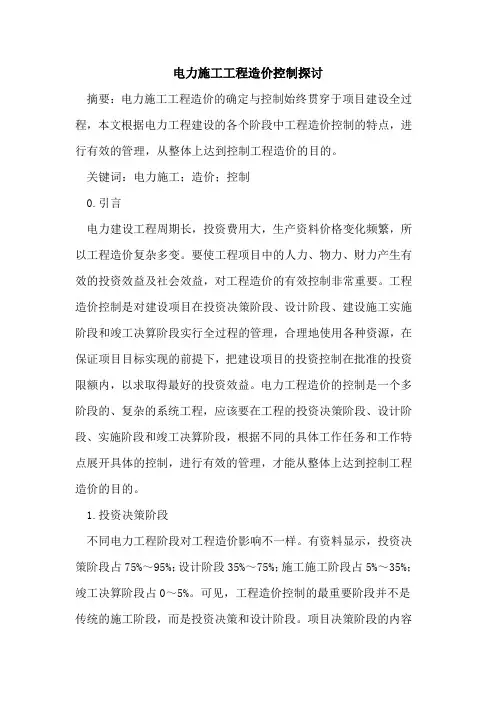 电力施工工程造价控制探讨