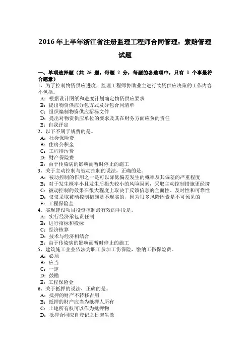 2016年上半年浙江省注册监理工程师合同管理：索赔管理试题