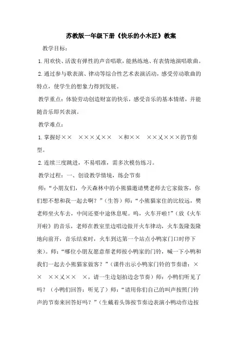 苏教版一年级下册《快乐的小木匠》教案