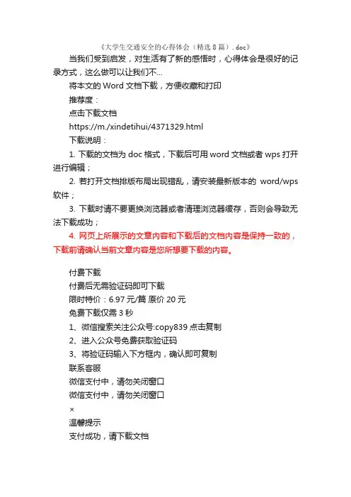 大学生交通安全的心得体会（精选8篇） 2