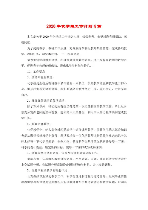 2020年化学组工作计划4篇