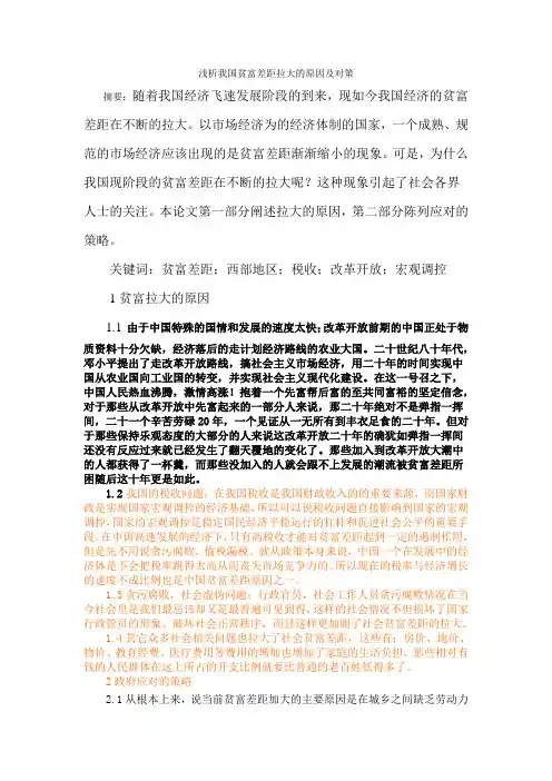 浅析我国贫富差距拉大的原因及对策