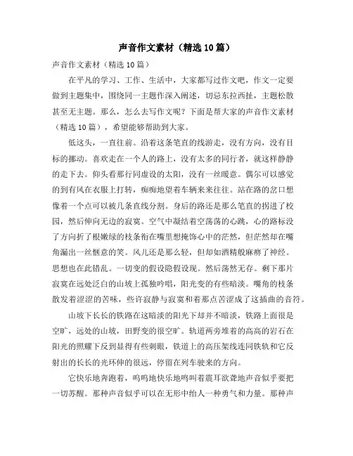 声音作文素材(精选10篇)