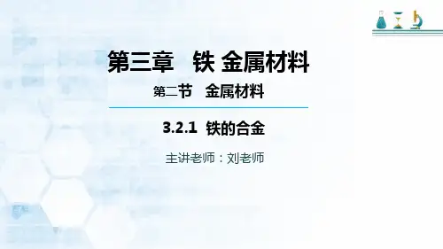 高中化学必修一人教版第三章第二节第一课时铁合金