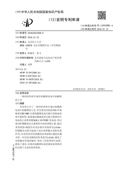 【CN110010991A】一种回收和再生废旧钴酸锂电池中钴酸锂的工艺【专利】