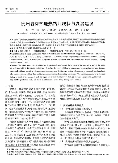 贵州省深部地热钻井现状与发展建议