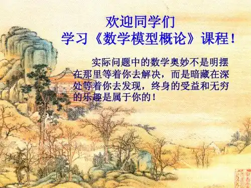 01第一章 数学建模基本概念