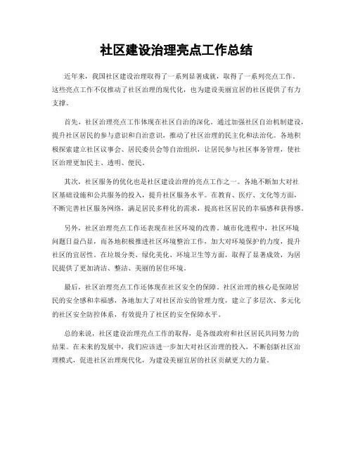 社区建设治理亮点工作总结