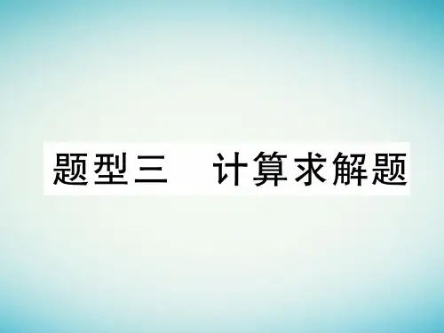 2018中考数学复习第2编专题突破篇题型3计算求解题精讲 ppt课件 青海专版